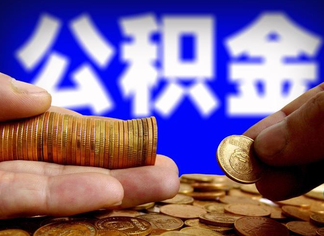 遵化市国管离职公积金代办（遵化市离职后公积金可以代领吗）